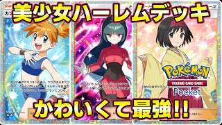 【ポケポケ】ポケポケ3大美少女を詰め込んだハーレムデッキがかわいくて最強！ナッシーとフリーザーのかみ合いもやばい！【Pokemon TCG Pocket】 [upl. by Ailema133]