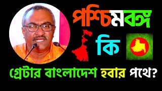 West Bengal কী এবার গ্রেটার বাংলাদেশ হবার পথে  Greater Bangladesh Plan  Bangla  Rastrawadi News [upl. by Rashidi]