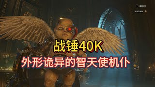 【战锤40K】震惊摄政王！帝国最诡异的智天使机仆 [upl. by Danczyk957]