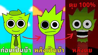 รวม 20 เรื่องลับและไม่ลับของ ผู้สร้างเกม amp OWAKCX amp Sky ใน Incredibox Sprunki [upl. by Fenwick460]