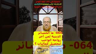 064 ما الخسائر الدينية لمن أخر زواجه الواجب لتحصيل كماليات ؟ [upl. by Siryt]