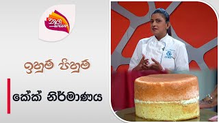 Nugasewana Iwum Pihum Cake Design  20240628  Rupavahini [upl. by Netsrek281]