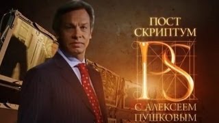 «Постскриптум» с Алексеем Пушковым 02032013 [upl. by Auof121]