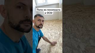 Полы из пенопласта и ОСБ плиты The floors are made of foam and OSB plates ремонт construction [upl. by Sherrod]