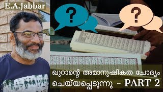 EAJabbar  ഖുറാന്റെ അമാനുഷികത ചോദ്യം ചെയ്‌യപ്പെടുന്നു  Part 2 [upl. by Faires]