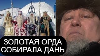 ЕРГАЛИ АГА ДЕД МОРОЗ ЭТО КАЗАХ ПРЯЧУТ ИСТОРИЮ [upl. by Edelstein]