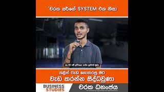 සර්ගෙ system එක නිසා කලින් වැඩ නොකරපු මට වැඩ කරන්න වුණා  Business Studies  Charaka Dhananjaya [upl. by Kalasky145]