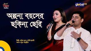 Olpona Boyoshe Sokhina Cheri  অল্পনা বয়সের ছখিনা ছেরি  Bangla Song  Tariq Mridha amp Nishi Sraboni [upl. by Leake]