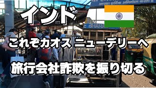 【インド 12】インド ガヤからデリーへ ニューデリーの橋で旅行会社詐欺を振り切る コンノートプレイス ジャンタル・マンタル [upl. by Conny198]