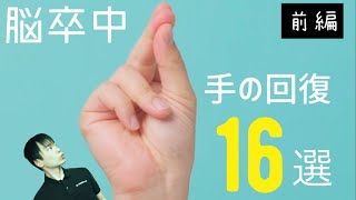 【令和16選】脳血管障害 予後予測手のリハビリ回復 治療法ー前編ー TMS療法tDCSイメージトレーニングミラーセラピーボトックスなど [upl. by Ahsenre]