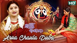 Aruaa Chaula Duba  Odia Jagannath Bhajan  Namita Agrawal  Sidharth Music [upl. by Attenaj262]