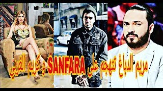 مريم الدباغ تشتم ام Sanfara و كريم الغربي في المباشر [upl. by Towland]