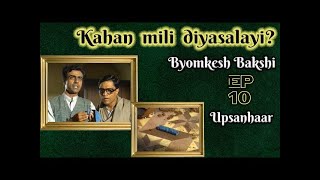 Byomkesh Bakshi Ep10  Upsanhaar [upl. by Haeluj169]