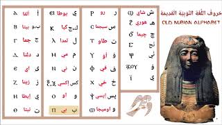 أبجدية اللغة النوبية القديمة Old Nubian alphabet [upl. by Kaylil]