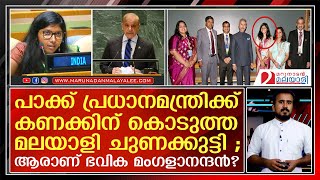 പാക്ക് പ്രധാനമന്ത്രിക്ക് എണ്ണിയെണ്ണി മറുപടി നല്‍കിയ മലയാളി I bhavika mangalanandan [upl. by Phillane]