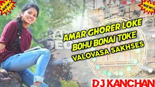 DJ SARZEN SETUP SONG  AMAR GHORER LOKE BOHU BONAI TOKE  আমার ঘরের লোককে বহু বনাই তোকে  DJKANCHAN [upl. by Benilda]