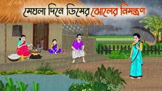 মেঘলা দিনে ডিমের ঝোলের নিমন্ত্রণ  Bengali Fairy Tales Cartoon  Rupkothar Golpo  Thakumar Jhuli [upl. by Wilton]