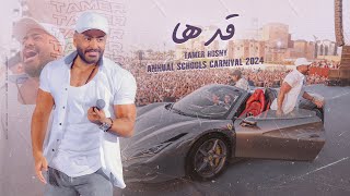 اغنية قدها  من كرنڤال تامر حسني للمدارس ٢٠٢٤ Adha  Tamer Hosny annual schools carnival 2024 [upl. by Ylrbmik]