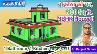 900 square feet 3 bedrooms house  3 bedroom house plan [upl. by Eidnam]