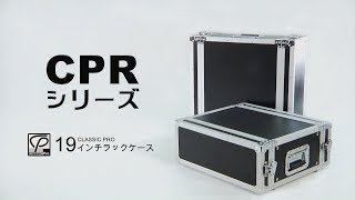 CLASSIC PRO  19インチラックケース CPRシリーズ [upl. by Gwenn]