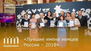 «Лучшие имена немцев России – 2018»  „Russlands herausragende Deutsche–2018“ [upl. by Naejarual]