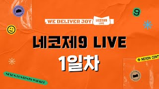 「네코제」 네코제9 LIVE 27일 1일차 [upl. by Platto860]