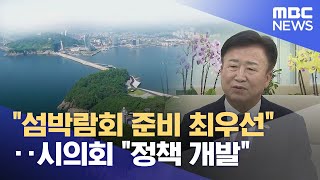 quot섬박람회 준비 최우선quot시의회 quot정책 개발quot 20240102뉴스데스크여수MBC [upl. by Karas]