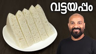 വട്ടയപ്പം  അരിപ്പൊടി ഉപയോഗിച്ച്  Soft Vattayappam Recipe with rice flour [upl. by Enirehtacyram]