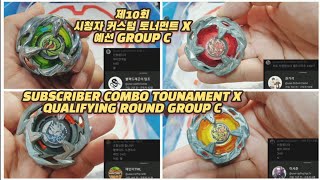 제10회 시청자 커스텀 토너먼트X 예선 Group C조Subscriber Combo Tournament XBeyblade X 베이블레이드 X [upl. by Abraham]