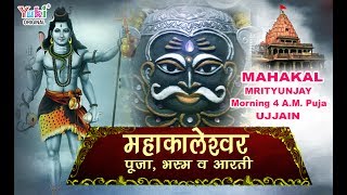 महाकाल पूजा  भस्म  आरती  Mahakaleshwar Morning 4 AM POOJA  UJJAIN  VIDEO [upl. by Antipas31]