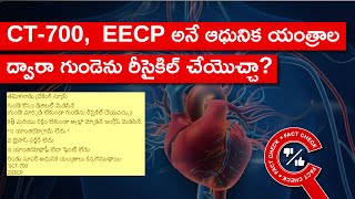 FACT CHECK CT700 EECP అనే ఆధునిక యంత్రాల ద్వారా గుండెను రీసైకిల్ చేయొచ్చా  Factly Telugu [upl. by Derfla]