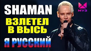 SHAMAN ВЗЛЕТЕЛ В ВЫСЬ И СПЕЛ НА НОМИНАЦИИ МУЗ ТВ  Я РУССКИЙ 14062024 [upl. by Valeta]