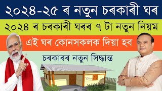 2024 আৰু25ত‌‌ যিসকল ব্যক্তিয়ে চৰকাৰী ঘৰ লাভ কৰিব তেওঁলোকৰ ওপৰত চৰকাৰৰ ৭টা নতুন সিদ্ধান্ত  PMAYG [upl. by Oinotnaesoj]