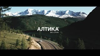 Экоотель Алтика [upl. by Parnas]