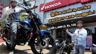 Hondaல ஒரு வண்டி வாங்க எவளோ காசு வேணும் [upl. by Arfihs]