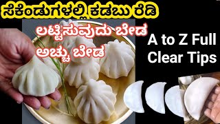 ಮೊದಕ ಕಾಯಿಕಡಬು ಮಾಡುಕೆ ಅಚ್ಚು ಬೇಡ ಲಟ್ಪಣಿಕೆ ಬೇಡ ಬಿರುಕು ಬರಲ್ಲ ಗಂಟೆಗಳಾದರೂ ಸಾಫ್ಟ್ ಆಗಿರುವ ಟಿಪ್ಸ್ [upl. by Shriver231]