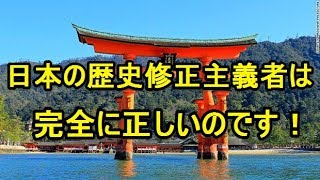 日本の”歴史修正主義者たち”は完全に正しい！ [upl. by Cohl]