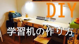 【DIY】学習机の作り方 [upl. by Ehc743]