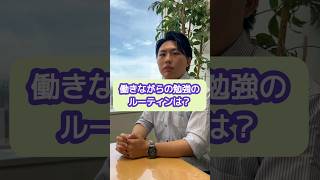 働きながら税理士試験の勉強をしてたときのルーティンは？【20代開業税理士ひびき】税理士試験税理士試験勉強 [upl. by Eduj606]