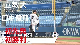 立教大学 田中優飛 初先発・初勝利横浜DeNAベイスターズジュニア横浜緑ボーイズ仙台育英【2024年 東京六大学野球秋季リーグ戦】 [upl. by Notserp461]