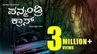 Panmandri Cross 2016  SIIMA Awardee Kannada Short Film  Suspense Thriller [upl. by Ssew]