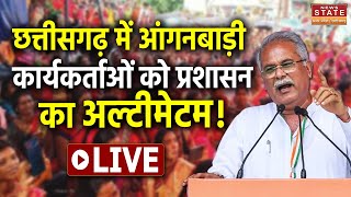 🟢Anganwadi Workers Protest LIVE  छत्तीसगढ़ में आंगनबाड़ी कार्यकर्ताओं का हल्ला बोल  Chhattisgarh [upl. by Claudine567]