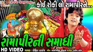 Koi Roki Lo Ramapir Ne  Rohit Thakor  Ramdevpir Ni Samadhi  Gujarati Prachin Bhajan [upl. by Suoirrad]