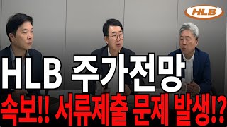 에이치엘비 HLB 주가전망 속보 서류제출 문제 발생 feat 디에스경제연구소 광수 목표가 [upl. by Aleacin390]