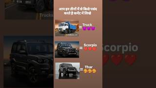 आप इन तीनों में से किसे पसंद करते है कमेंट में लिखे Truck Vs Scorpio Vs Thar shots video [upl. by Ylerebmik]