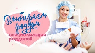 Выбираем роддом Специализации роддомов [upl. by Cesaria294]