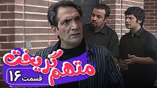 سریال متهم گریخت  قسمت 16  Serial Motaham Gorikht  Part 16 [upl. by Sarkaria]