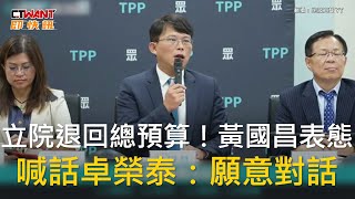 CTWANT 政治新聞  立院退回總預算！黃國昌表態 喊話卓榮泰：願意對話 [upl. by Neleb]