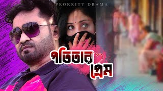 পতিতার প্রেম । Potitar prem । GM saikat । Oishorjo । New bangla natok [upl. by Natal]