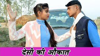 देसी की औकात ।। Garib ki aukat ll waqt sabka badalta Hai ll Ram Khiladi Rana [upl. by Lewanna]